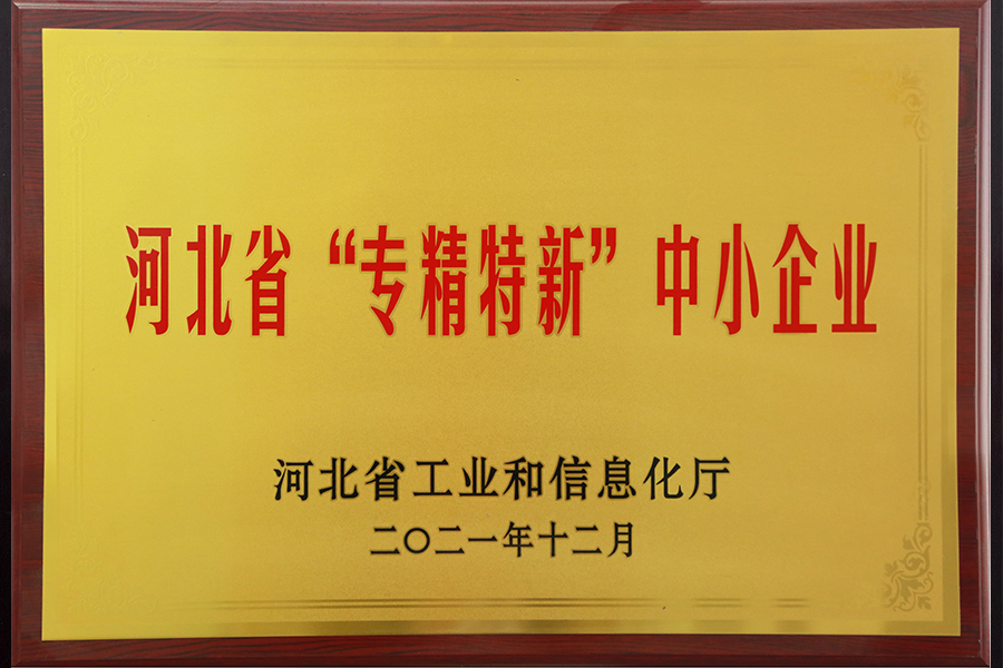 专精特新中小企业